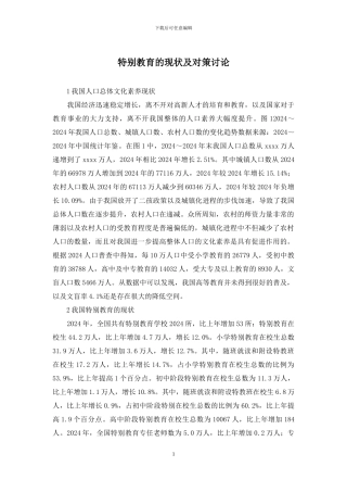 特殊教育的现状及对策研究