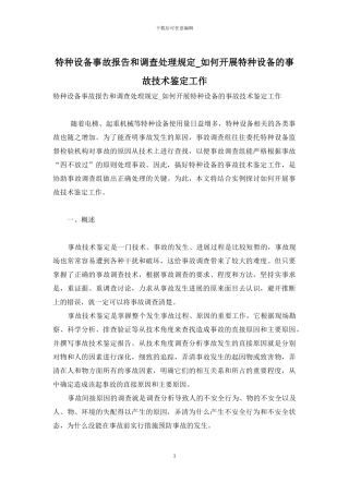 特种设备事故报告和调查处理规定-如何开展特种设备的事故技术鉴定工作