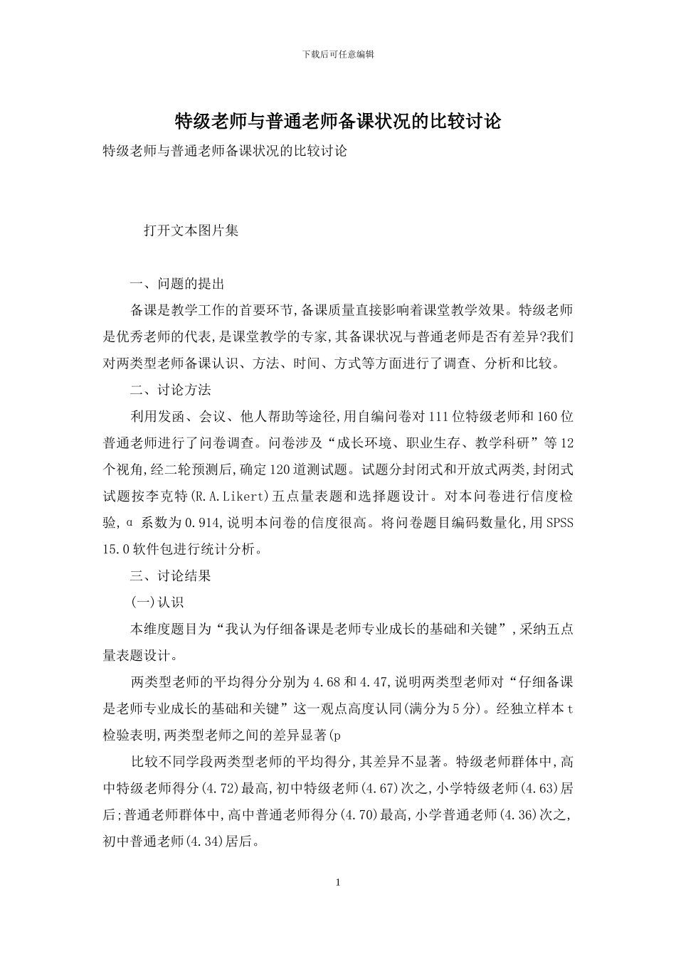 特级教师与普通教师备课状况的比较研究_第1页