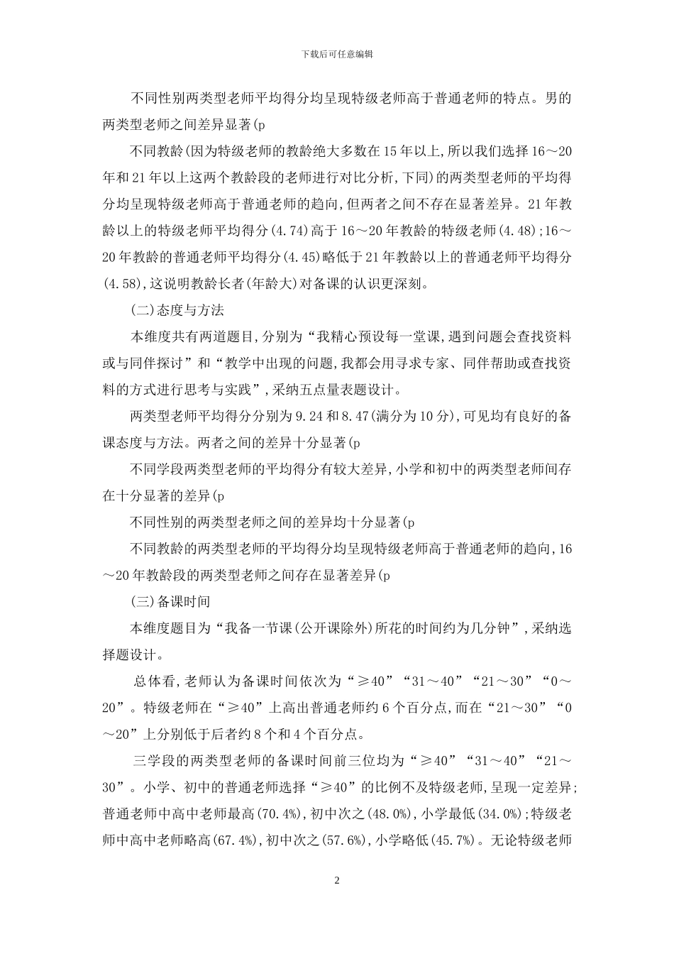 特级教师与普通教师备课状况的比较研究_第2页