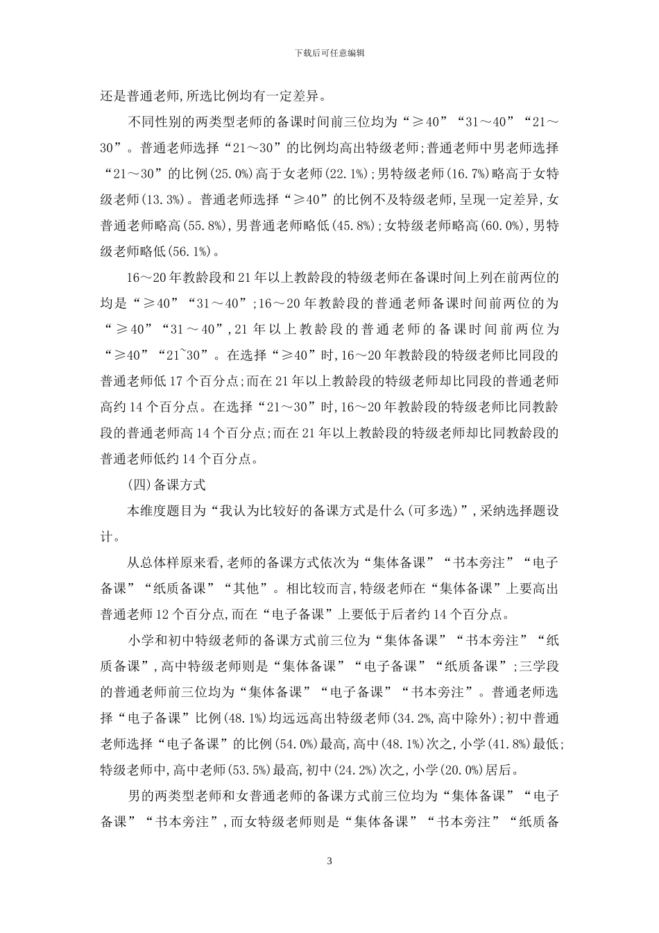 特级教师与普通教师备课状况的比较研究_第3页