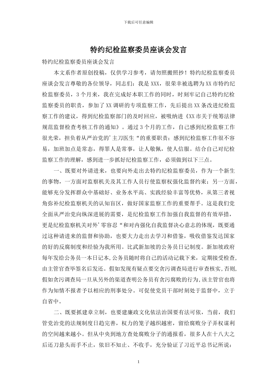 特约纪检监察委员座谈会发言_第1页