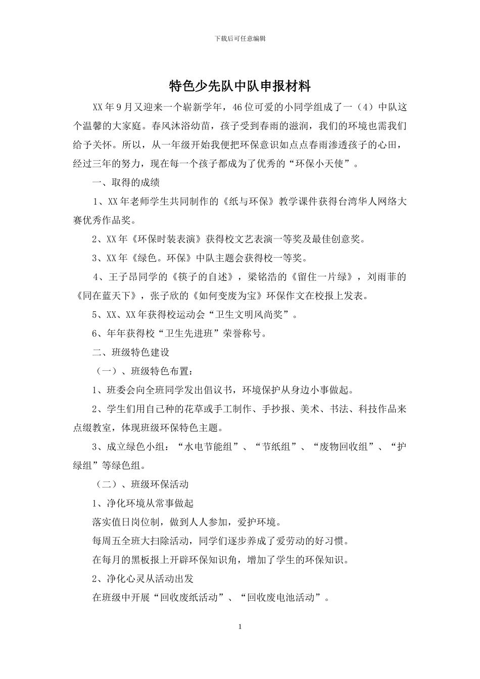 特色少先队中队申报材料_第1页