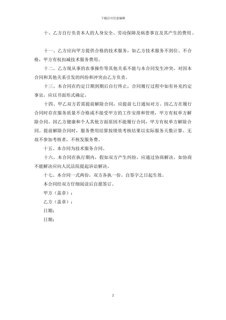 特聘农技员服务协议1_第2页