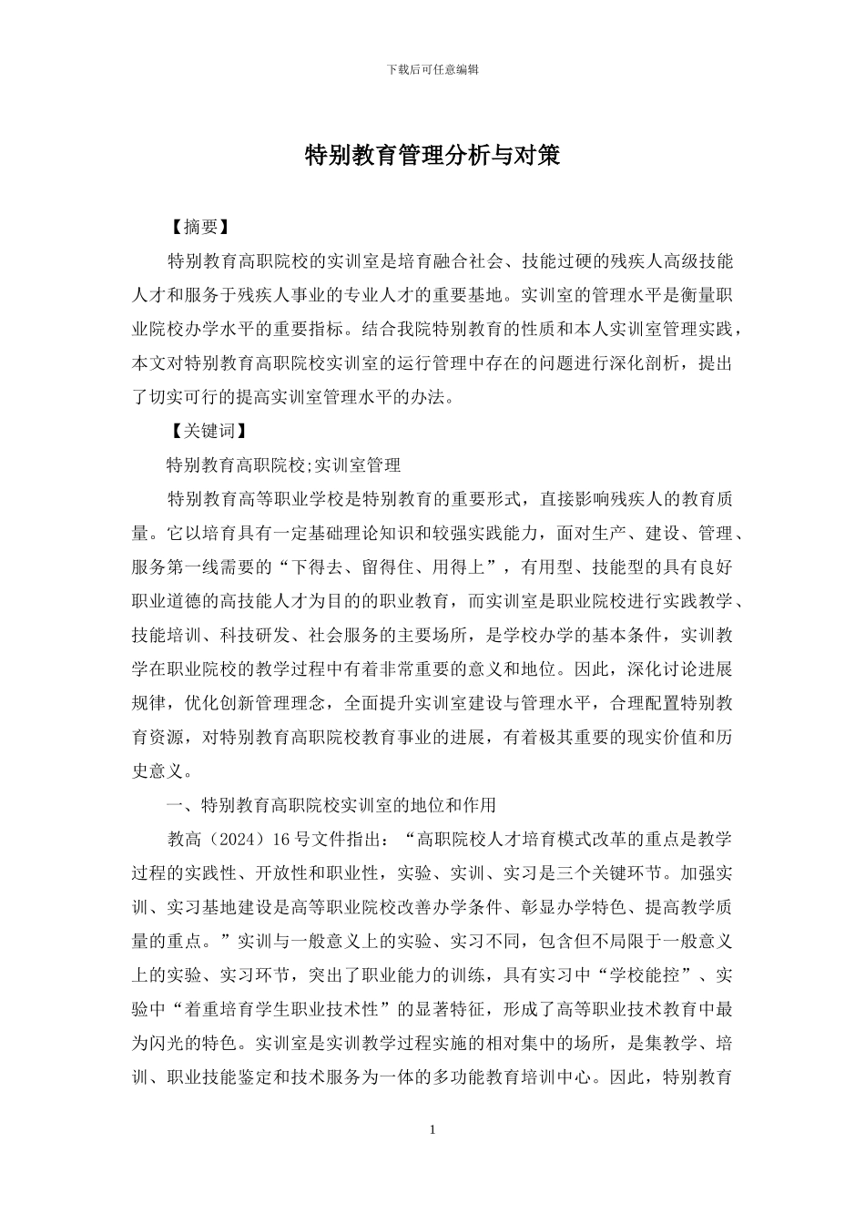 特殊教育管理分析与对策_第1页