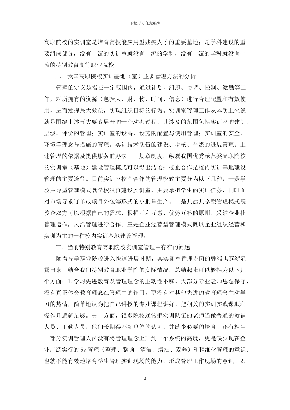 特殊教育管理分析与对策_第2页