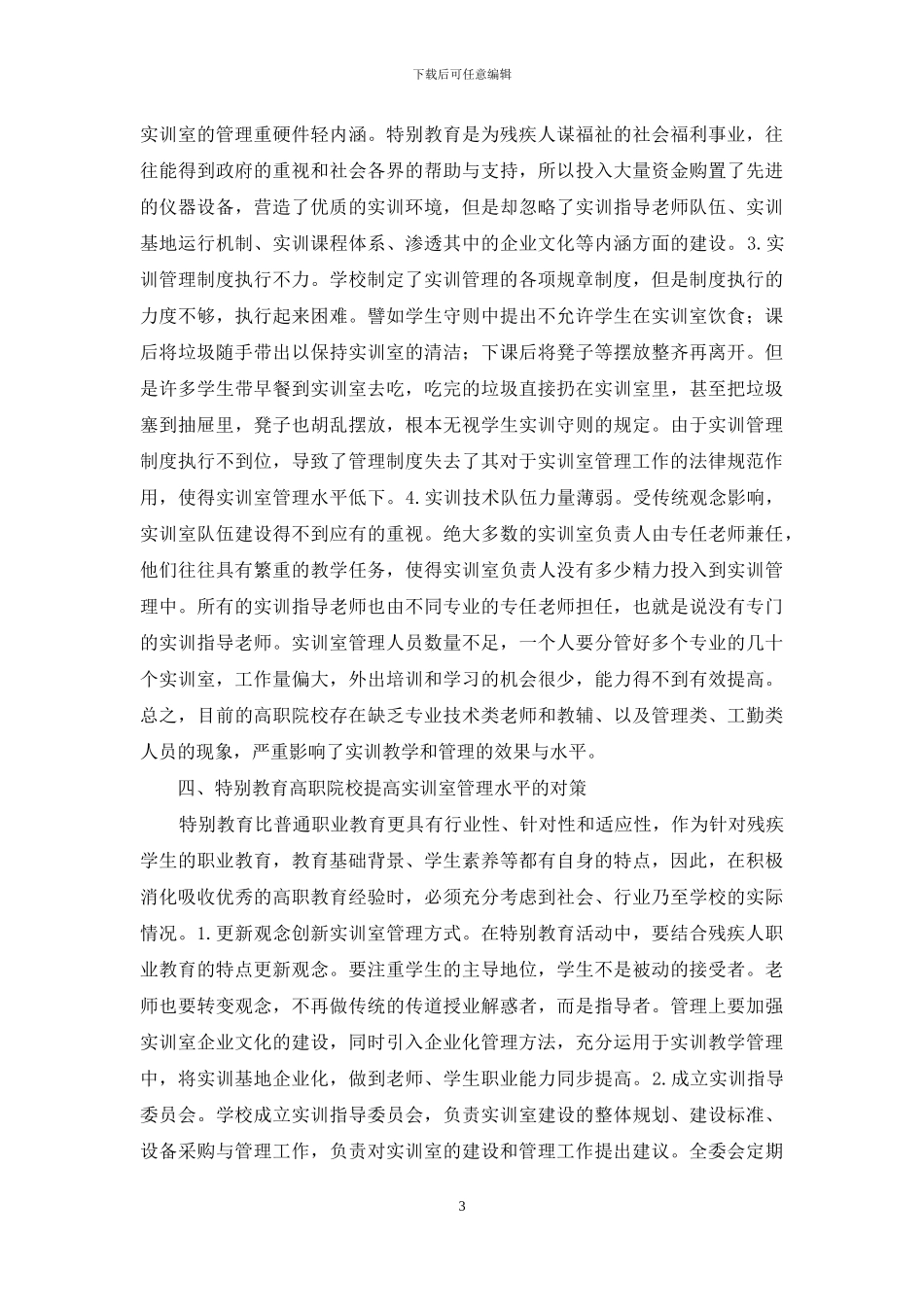 特殊教育管理分析与对策_第3页