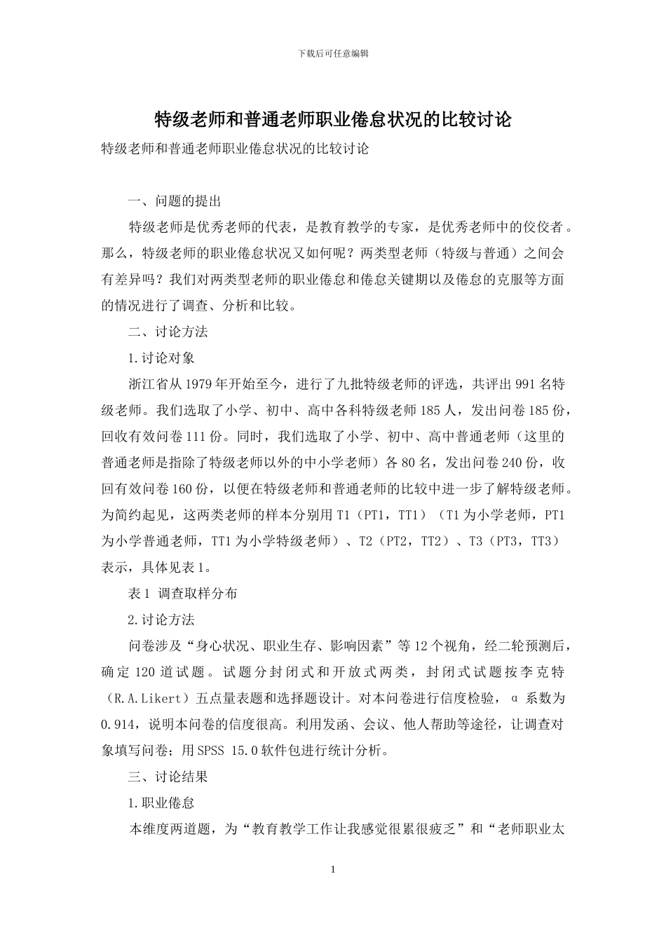 特级教师和普通教师职业倦怠状况的比较研究_第1页