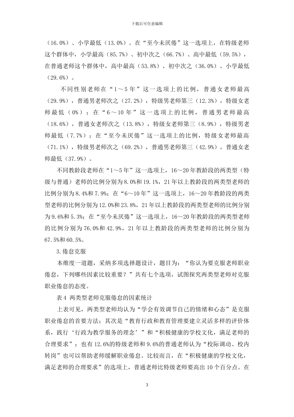 特级教师和普通教师职业倦怠状况的比较研究_第3页