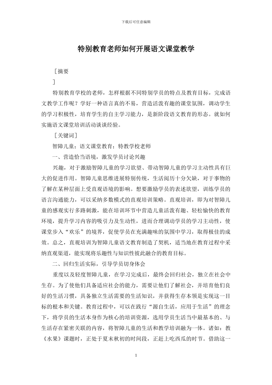 特殊教育教师如何开展语文课堂教学_第1页