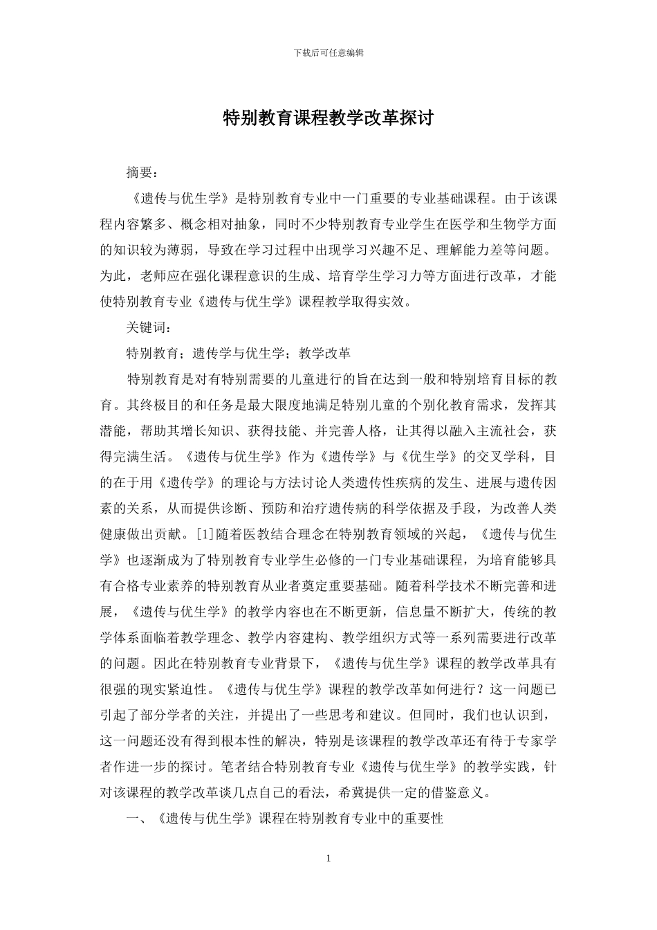 特殊教育课程教学改革探讨_第1页