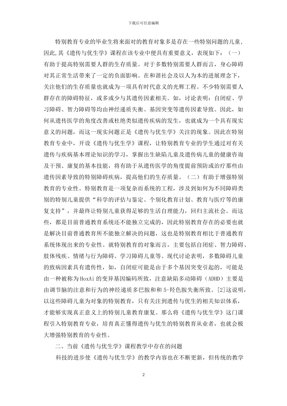 特殊教育课程教学改革探讨_第2页