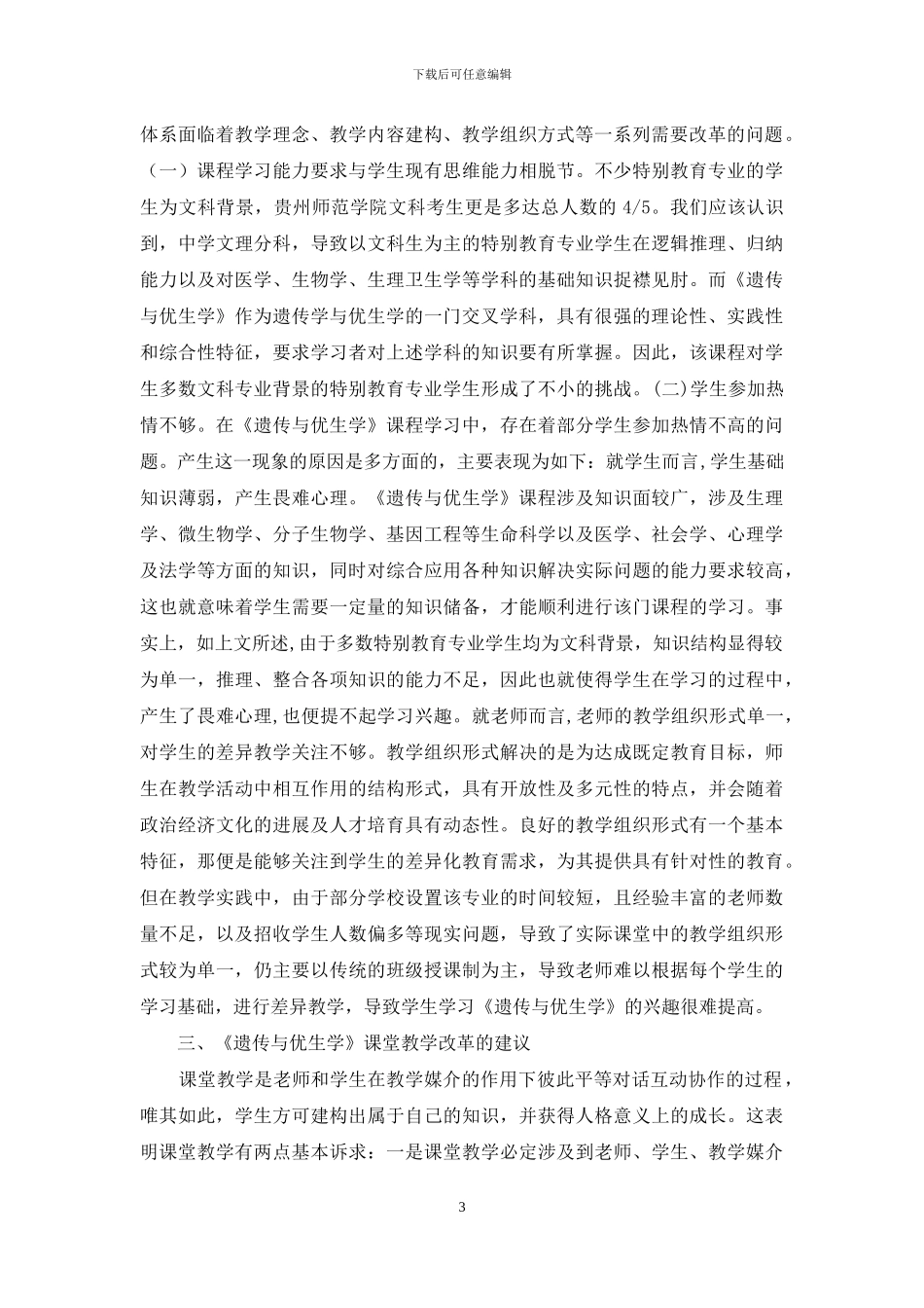 特殊教育课程教学改革探讨_第3页