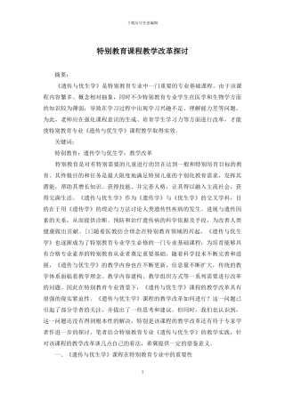 特殊教育课程教学改革探讨