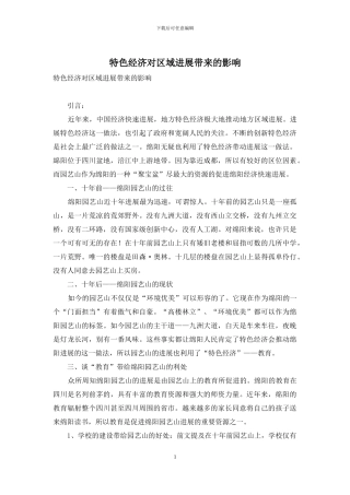 特色经济对区域发展带来的影响