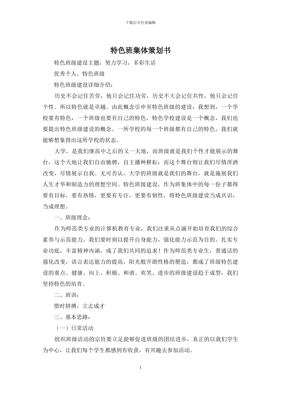 特色班集体策划书_第1页