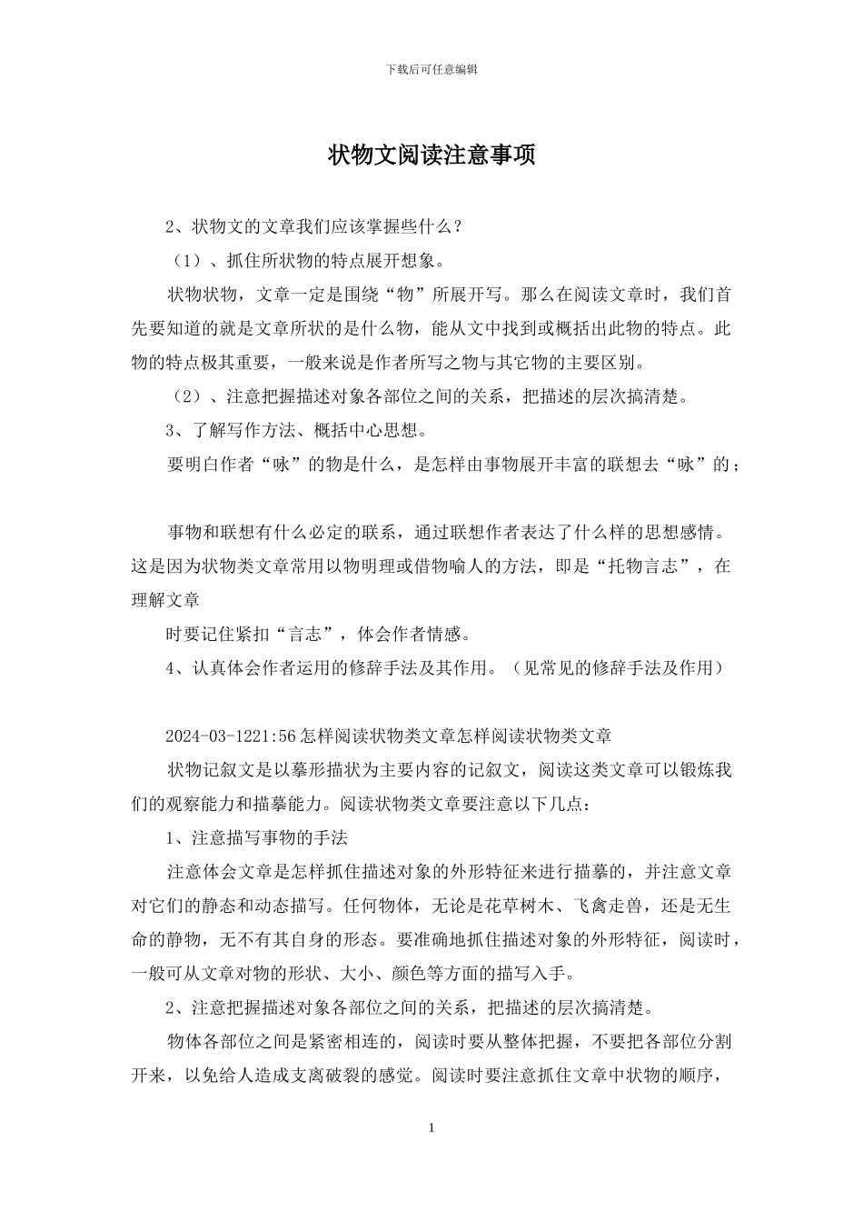 状物文阅读注意事项_第1页