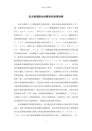 狂犬病预防知识教育的效果初探