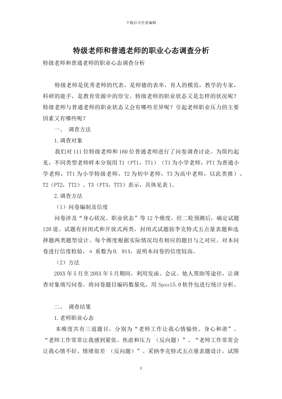 特级教师和普通教师的职业心态调查分析_第1页