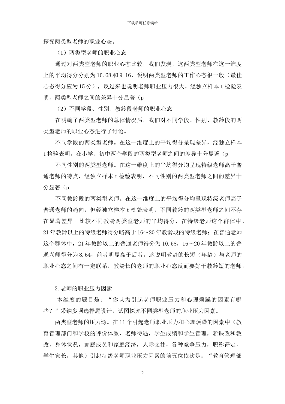 特级教师和普通教师的职业心态调查分析_第2页
