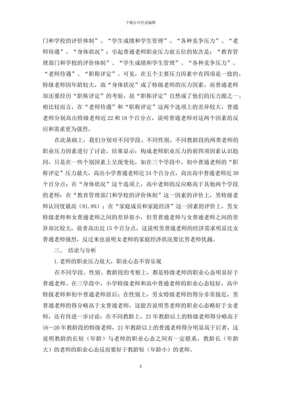 特级教师和普通教师的职业心态调查分析_第3页