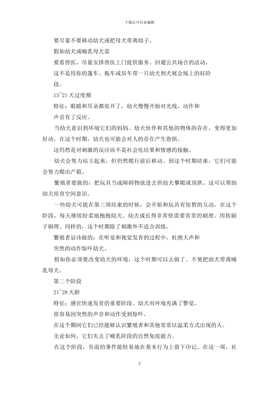 狗狗生长发育六个关键时期_第2页