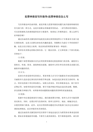 犯罪举报信写作指导-犯罪举报信怎么写