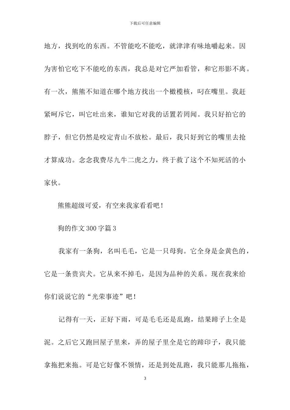 狗的作文300字8篇_第3页