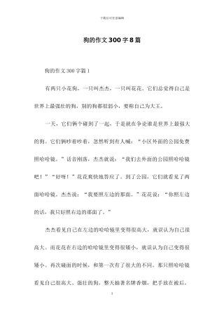 狗的作文300字8篇