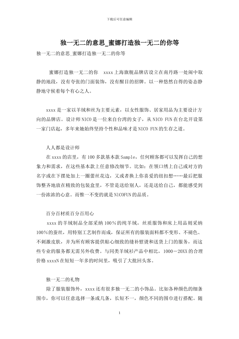 独一无二的意思-蜜娜打造独一无二的你等_第1页