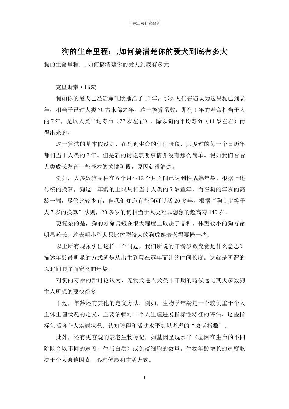 狗的生命里程：-如何搞清楚你的爱犬到底有多大_第1页