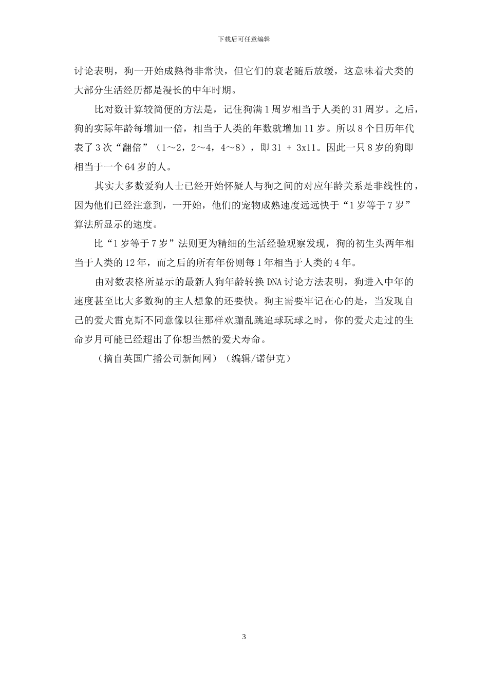 狗的生命里程：-如何搞清楚你的爱犬到底有多大_第3页