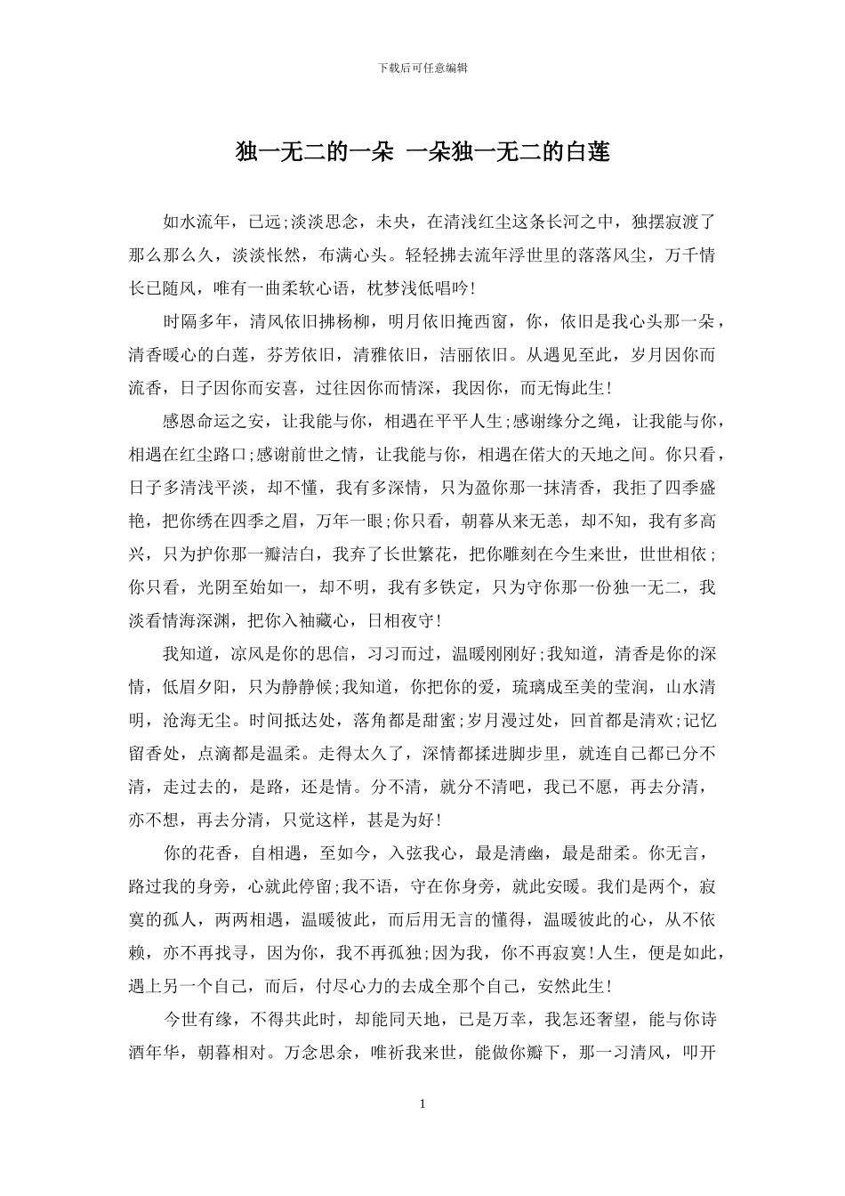 独一无二的一朵-一朵独一无二的白莲_第1页