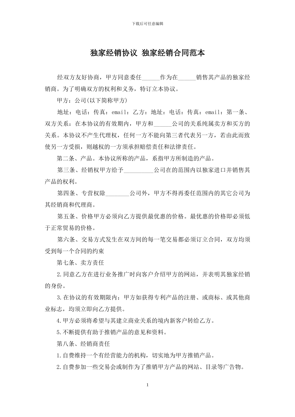 独家经销协议-独家经销合同范本_第1页