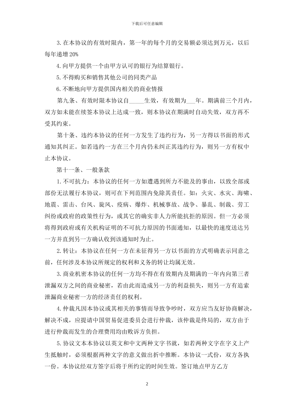 独家经销协议-独家经销合同范本_第2页