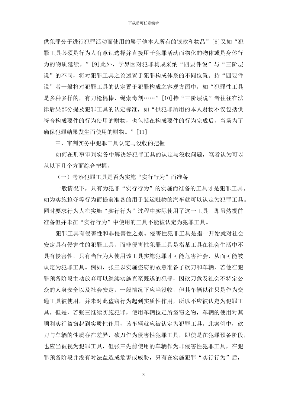 犯罪工具的认定与没收_第3页