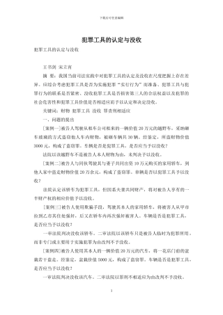 犯罪工具的认定与没收