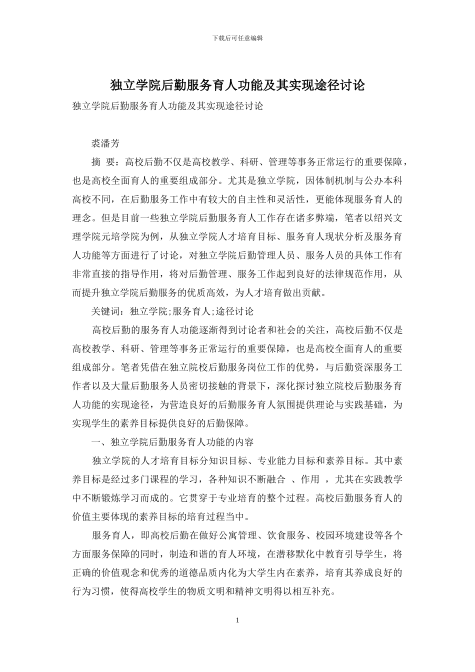 独立学院后勤服务育人功能及其实现途径研究_第1页