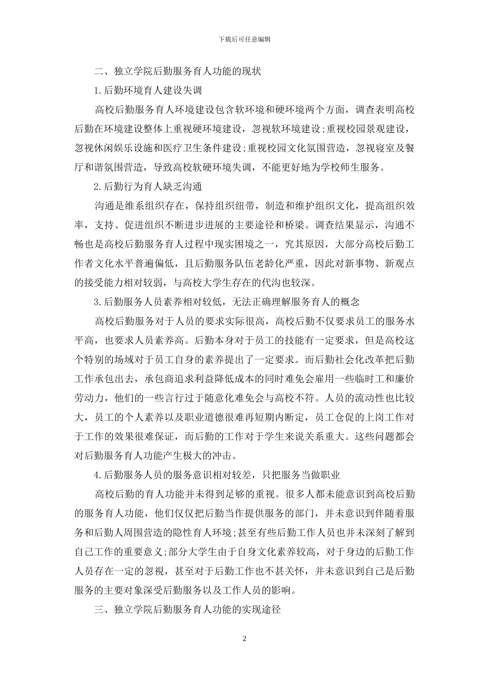 独立学院后勤服务育人功能及其实现途径研究_第2页