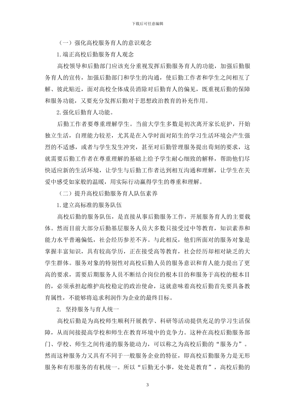 独立学院后勤服务育人功能及其实现途径研究_第3页