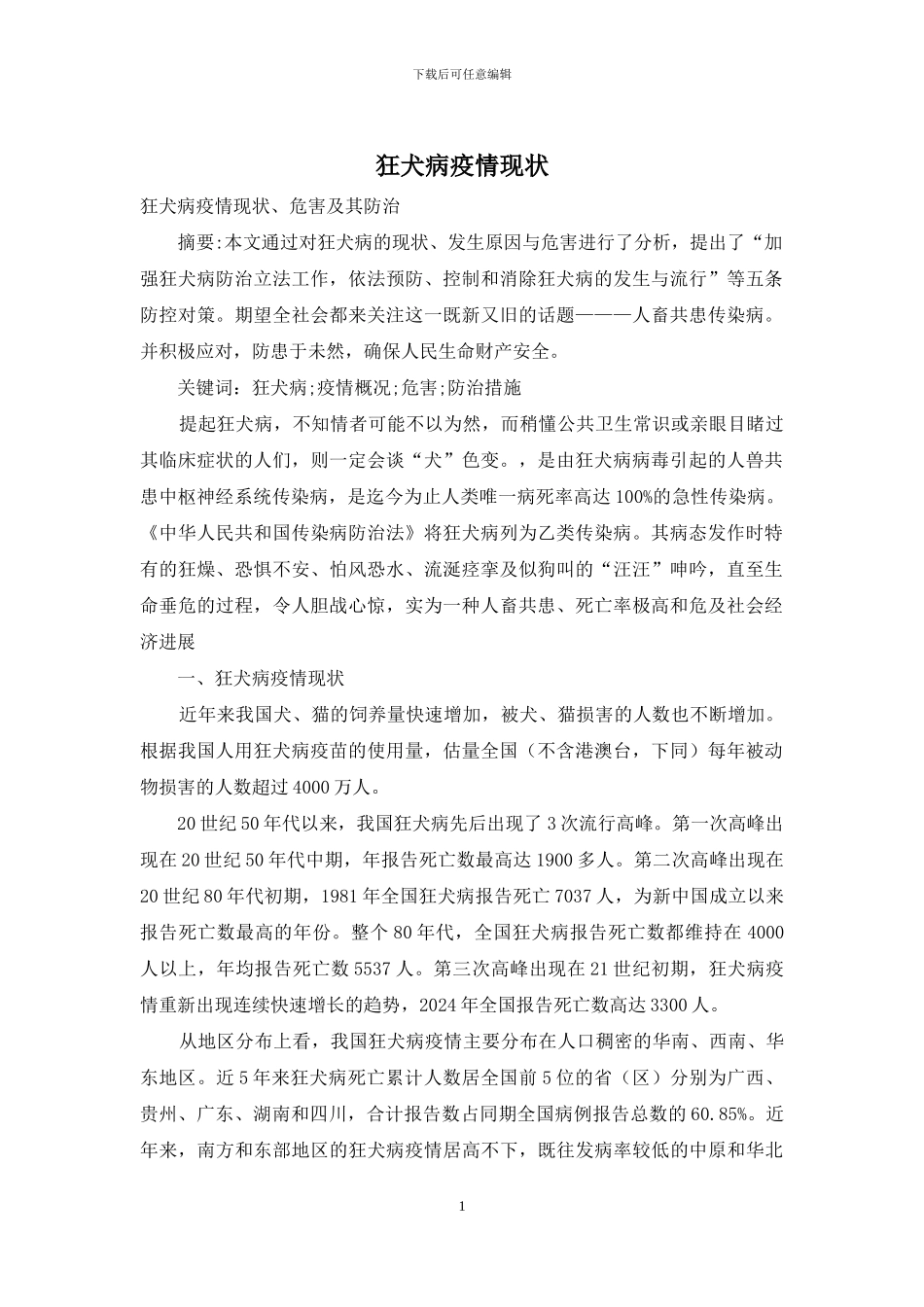 狂犬病疫情现状_第1页