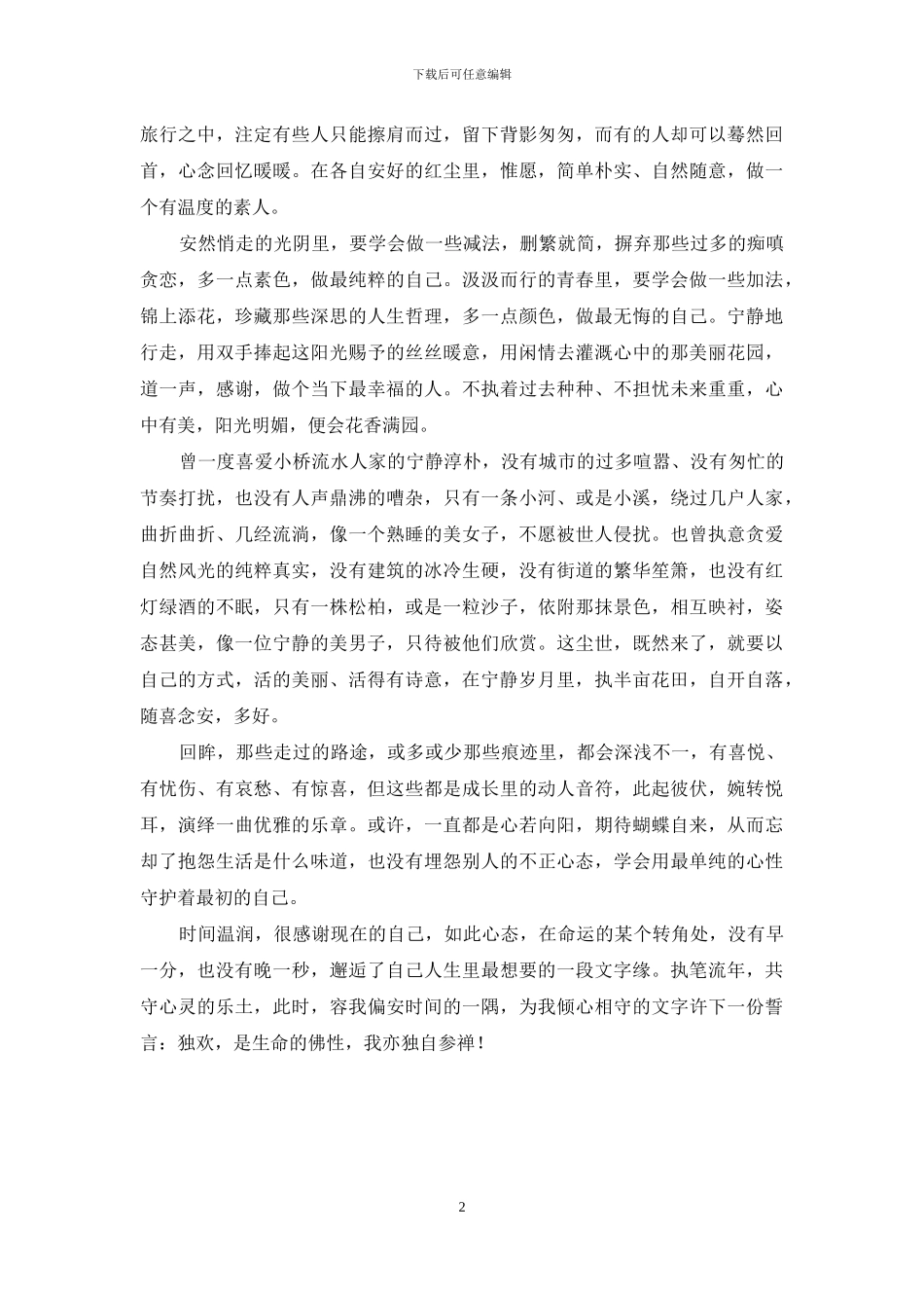 独欢-是生命的佛性_第2页