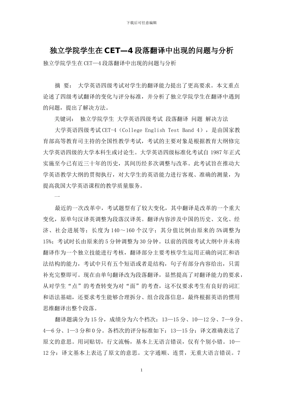 独立学院学生在CET—4段落翻译中出现的问题与分析_第1页