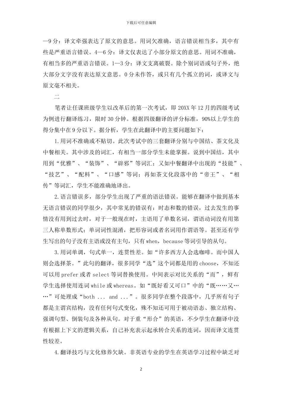 独立学院学生在CET—4段落翻译中出现的问题与分析_第2页