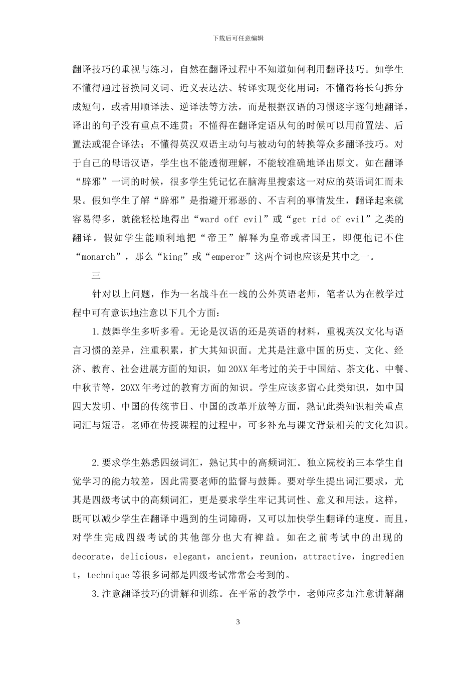 独立学院学生在CET—4段落翻译中出现的问题与分析_第3页