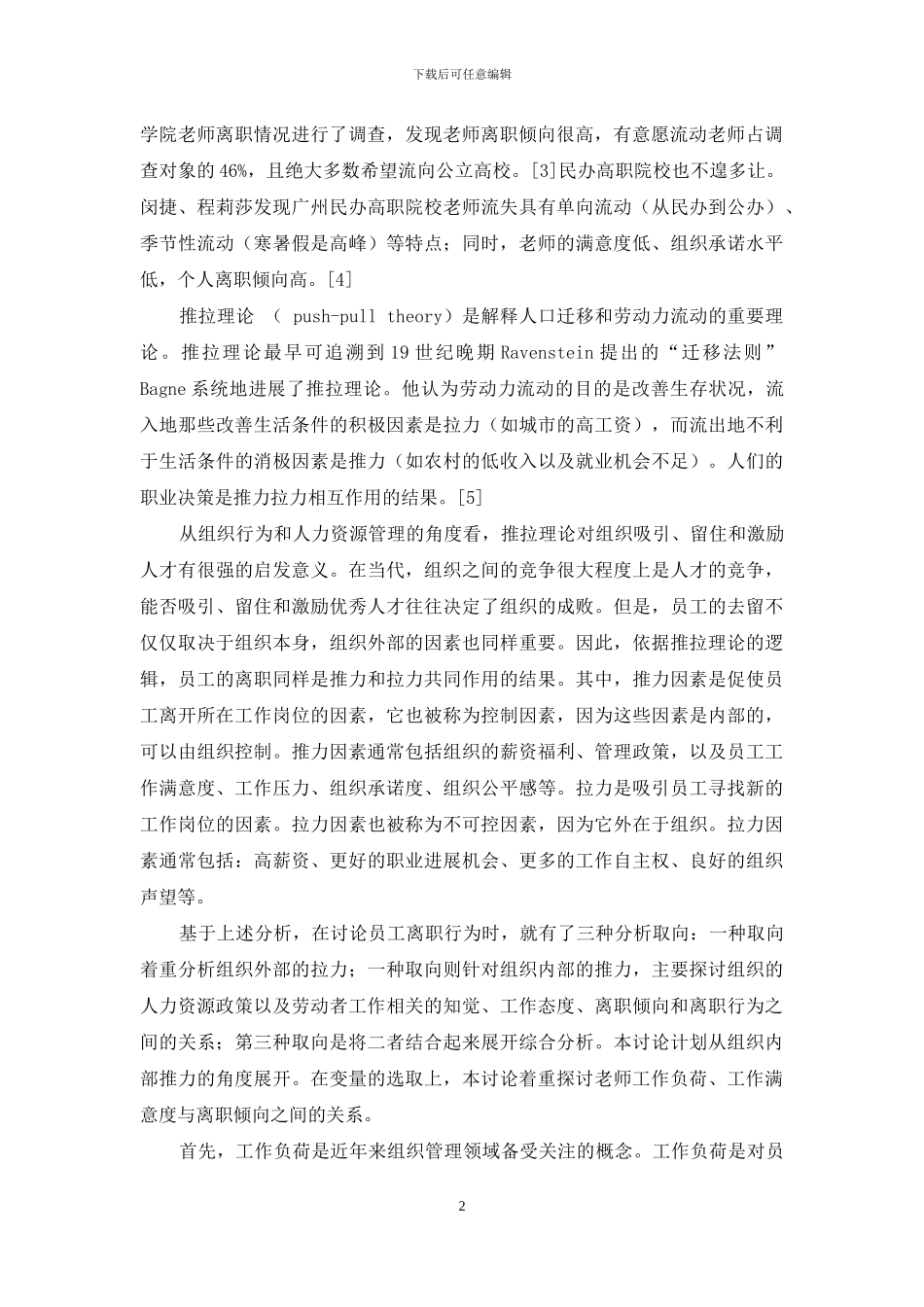 独立学院教师工作负荷与离职倾向：工作满意度的中介作用_第2页