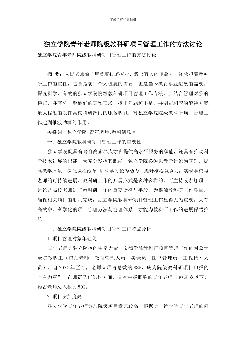 独立学院青年教师院级教科研项目管理工作的方法研究_第1页