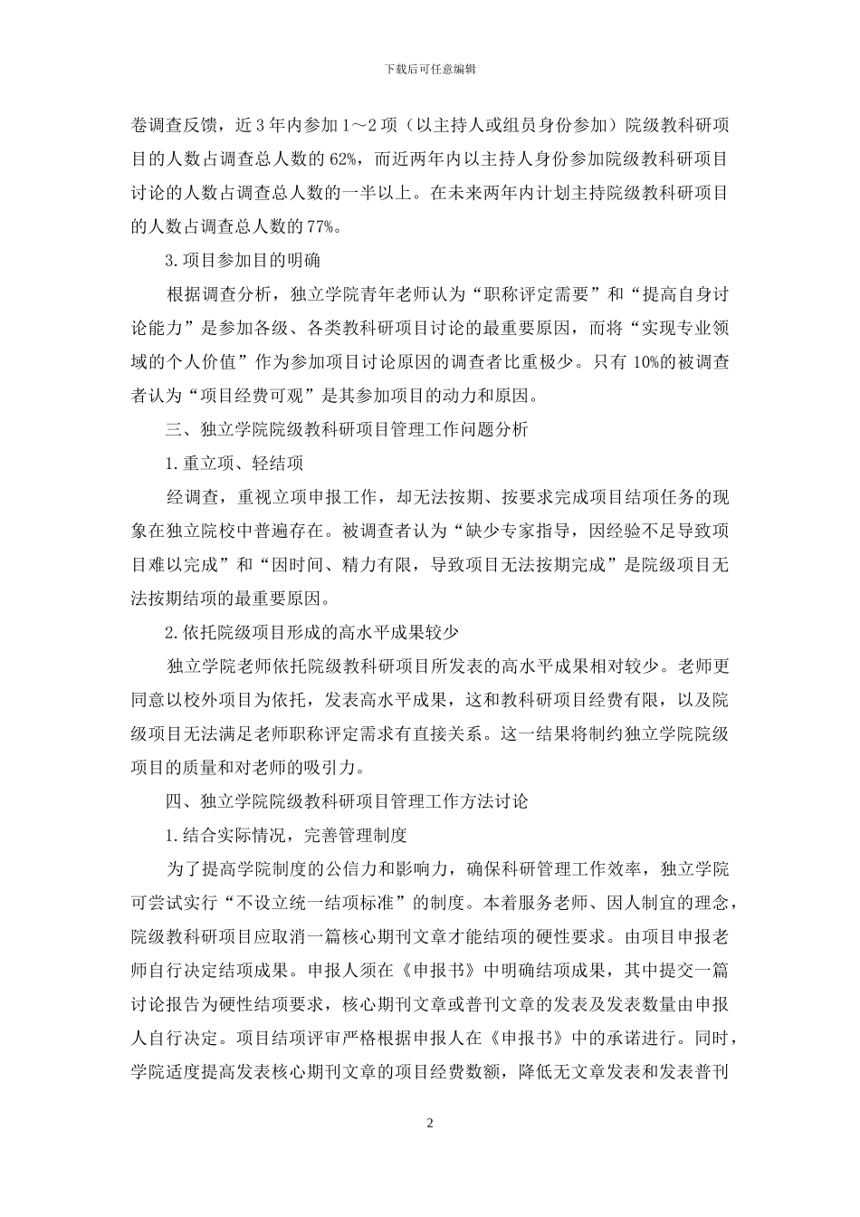 独立学院青年教师院级教科研项目管理工作的方法研究_第2页
