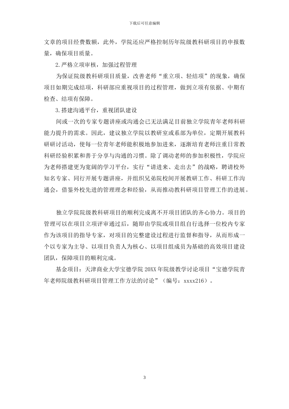 独立学院青年教师院级教科研项目管理工作的方法研究_第3页