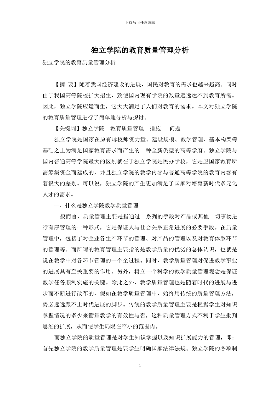 独立学院的教育质量管理分析_第1页